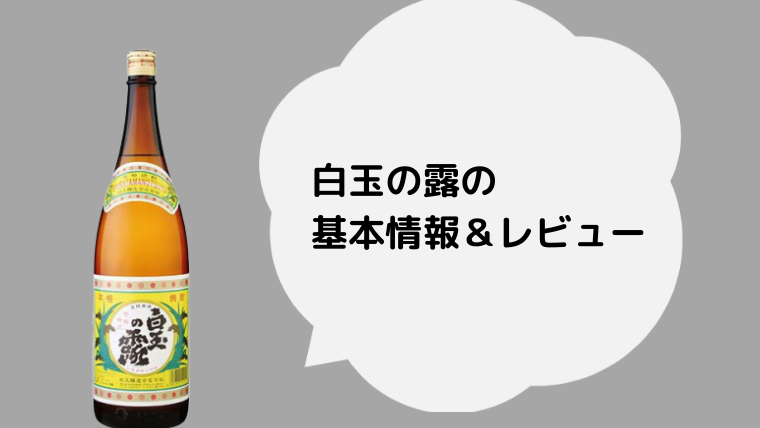 【芋焼酎】白玉の露の基本情報～評判と美味しい飲み方【白玉醸造】 - 焼酎のススメ