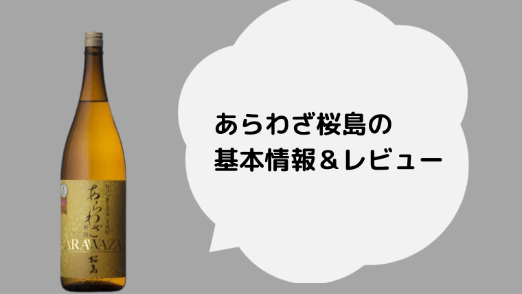 磨き蒸留 芋 焼酎 本坊酒造 あらわざ 桜島 25度1.8Lパック 本