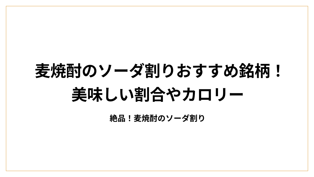 麦焼酎のソーダ割りおすすめ銘柄！美味しい割合やカロリー
